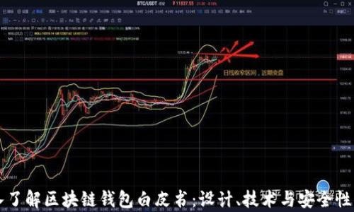 
深入了解区块链钱包白皮书：设计、技术与安全性分析